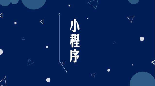 康乐微信小程序开发公司分析企业如何发挥小程序的作用